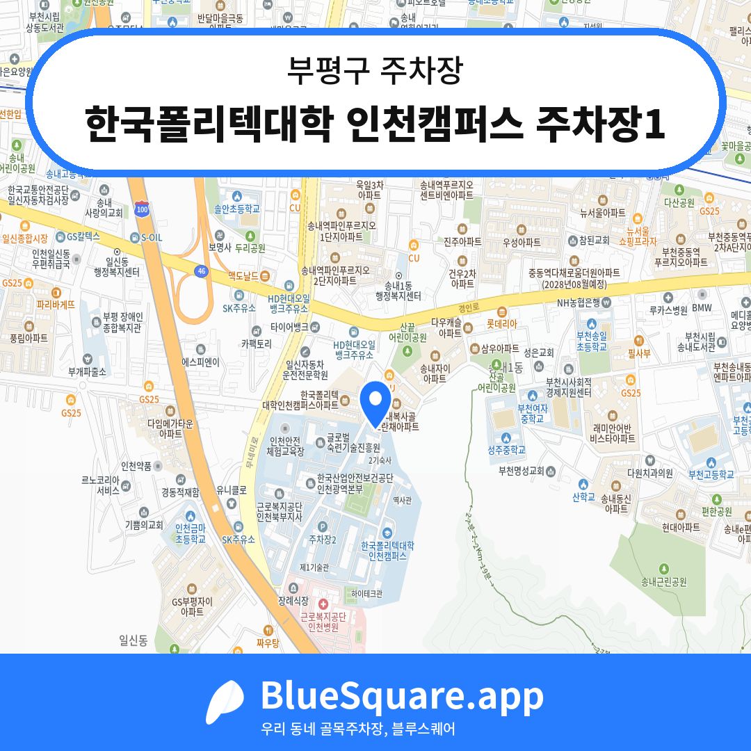 한국폴리텍대학 인천캠퍼스 주차장1 위치 지도 — 인천 부평구 | 블루스퀘어 주차
