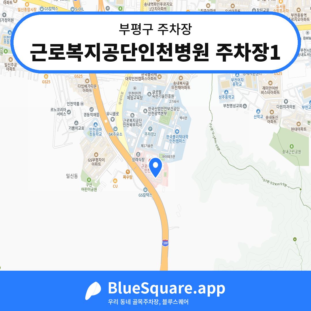 근로복지공단인천병원 주차장1 위치 지도 — 인천 부평구 | 블루스퀘어 주차