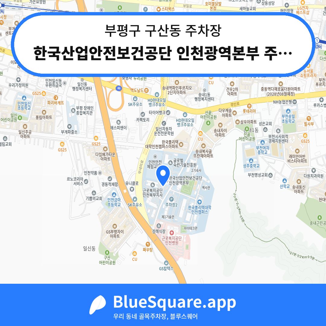 한국산업안전보건공단 인천광역본부 주차장3 위치 지도 — 인천 부평구 구산동 | 블루스퀘어 주차