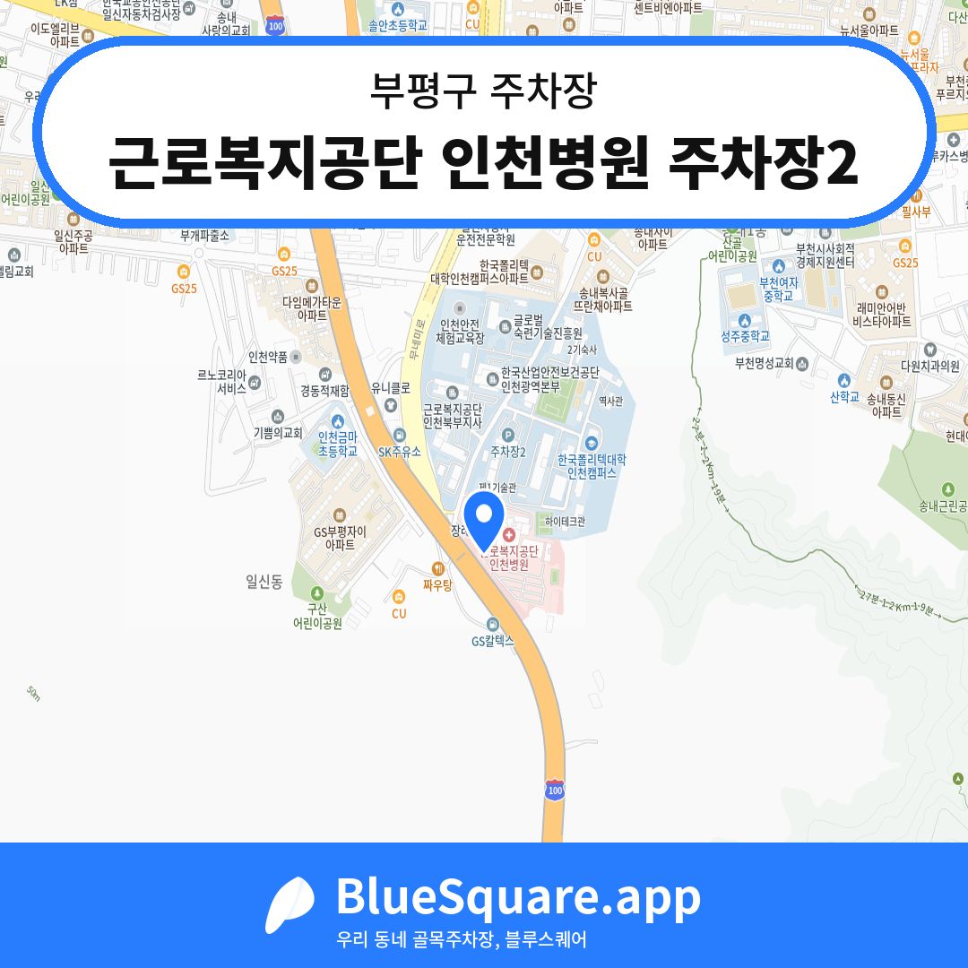 근로복지공단 인천병원 주차장2 위치 지도 — 인천 부평구 | 블루스퀘어 주차