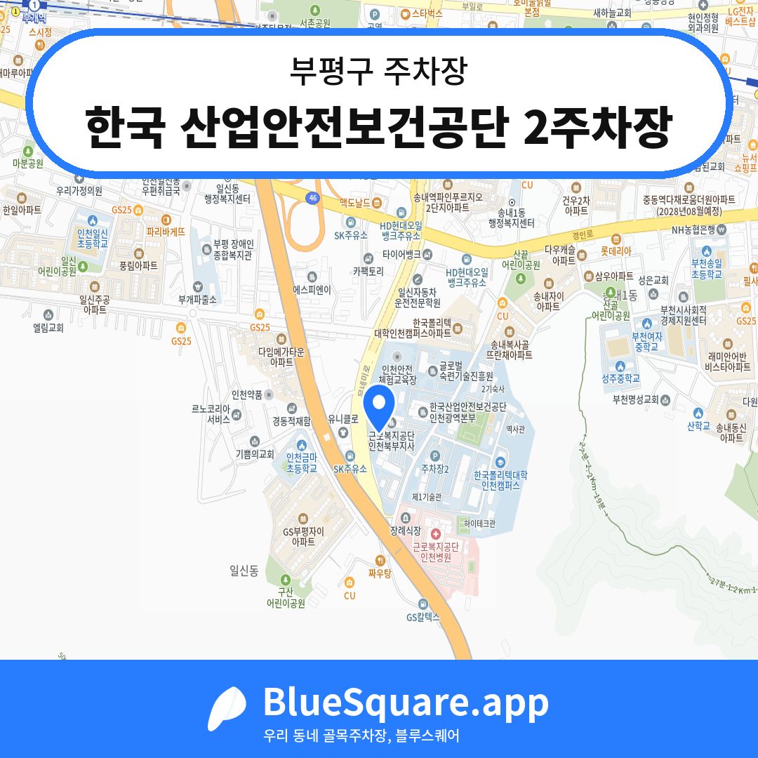 한국 산업안전보건공단 2주차장 위치 지도 — 인천 부평구 | 블루스퀘어 주차