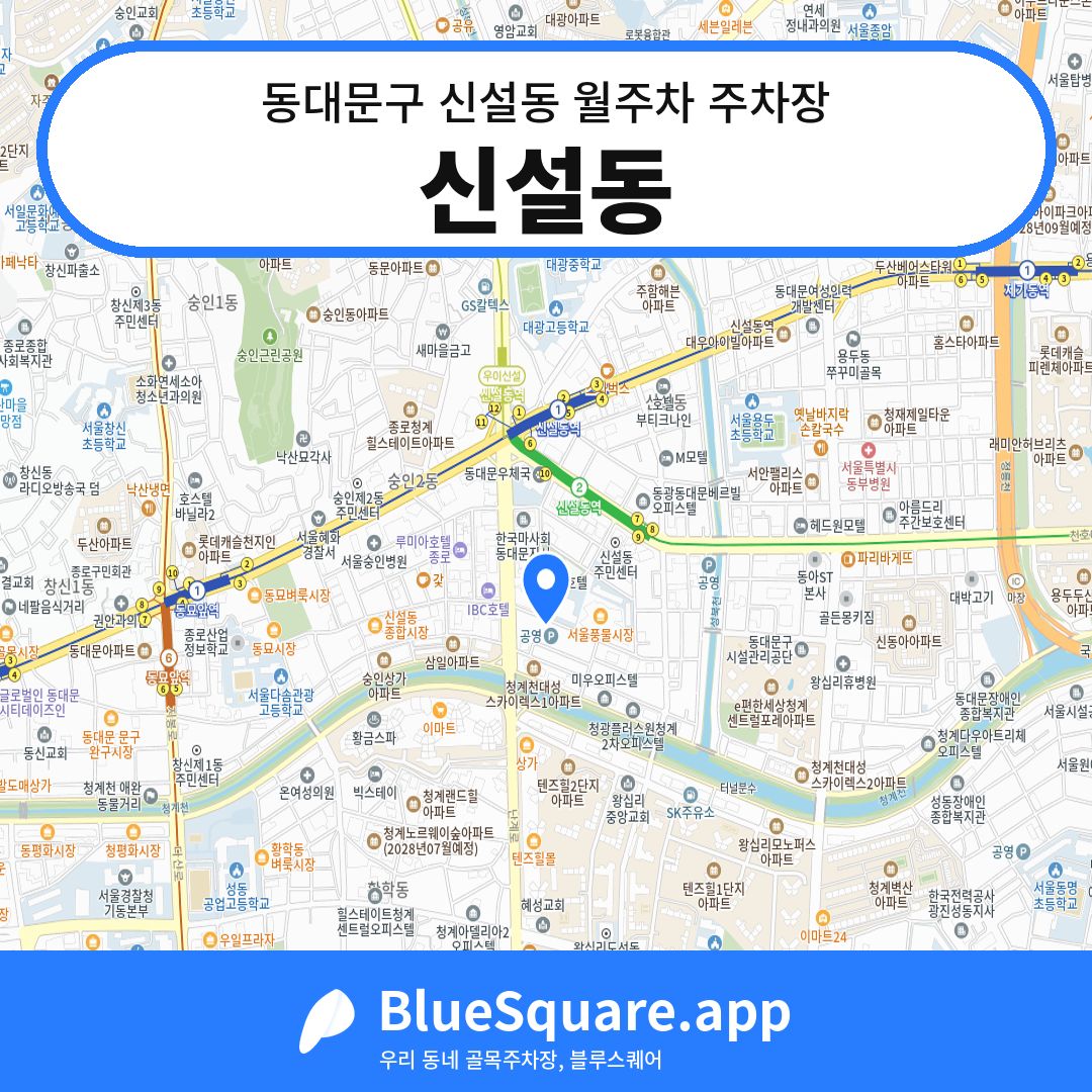 신설동 위치 지도 — 서울 동대문구 신설동 | 블루스퀘어 주차
