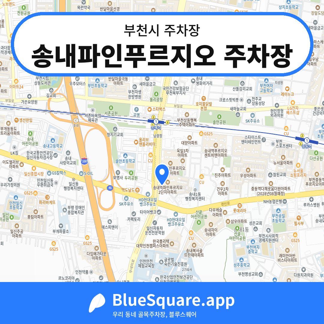 송내파인푸르지오 주차장 위치 지도 — 경기 부천시 | 블루스퀘어 주차
