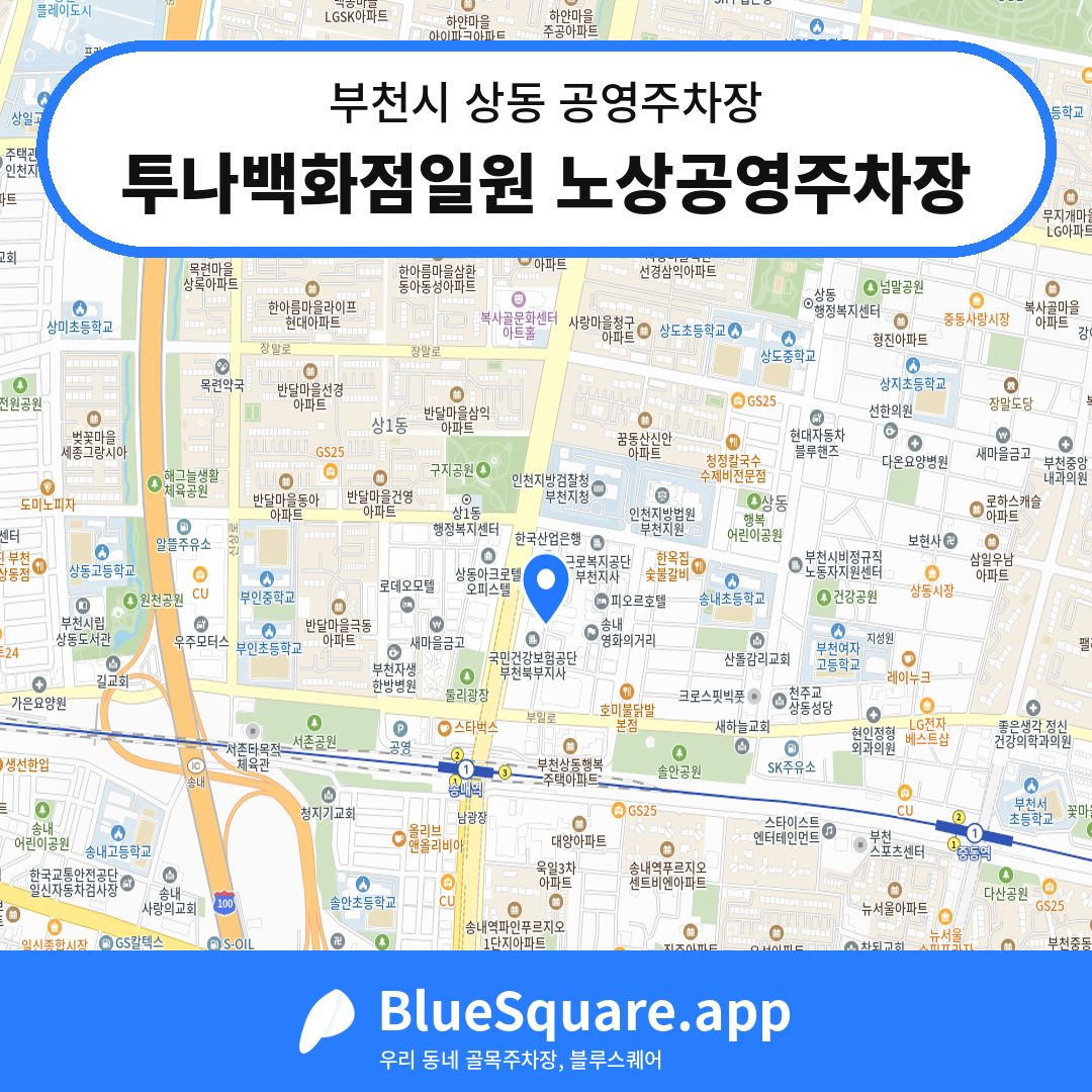 투나백화점일원 노상공영주차장 위치 지도 — 경기 부천시 상동 | 블루스퀘어 주차