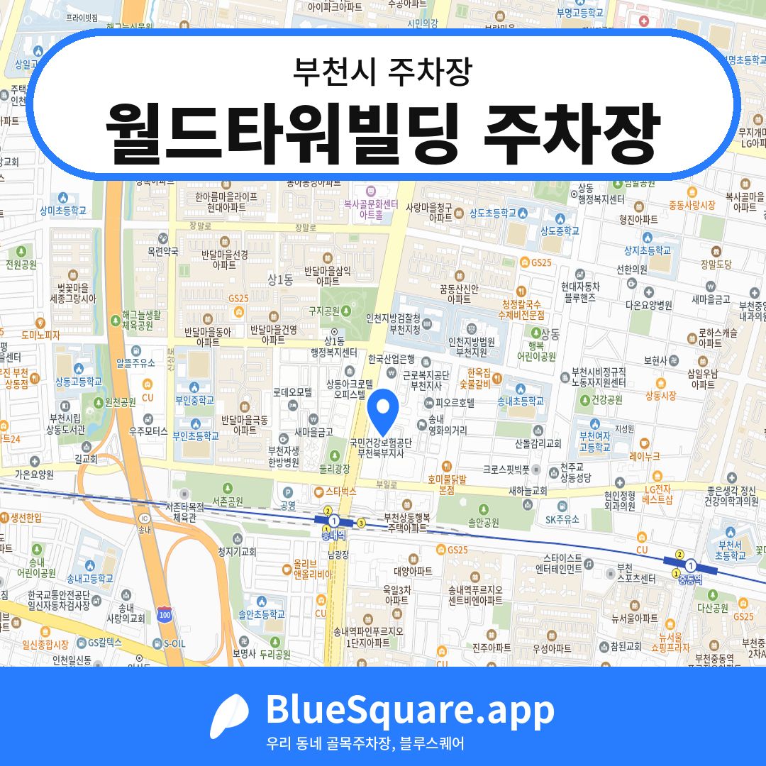 월드타워빌딩 주차장 위치 지도 — 경기 부천시 | 블루스퀘어 주차