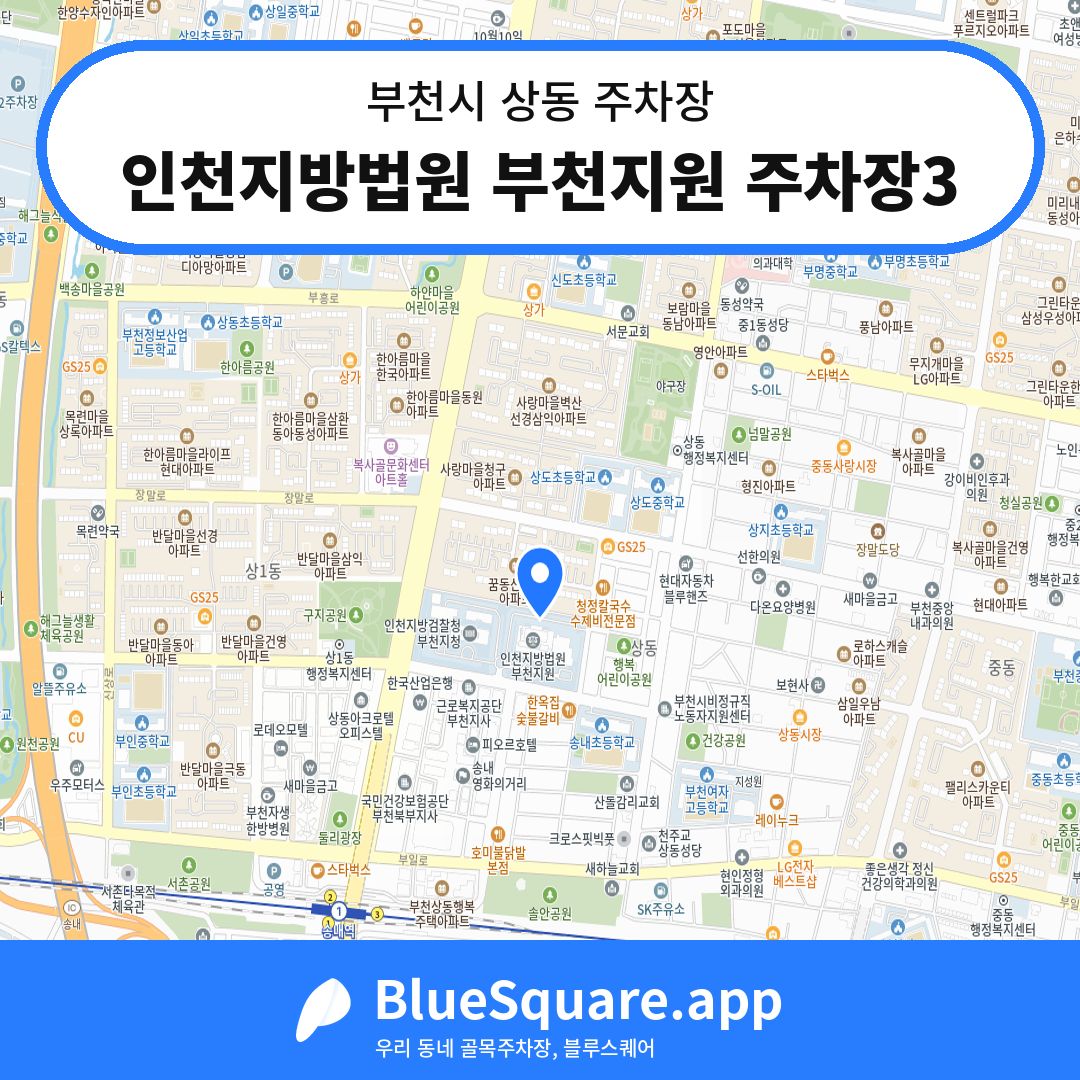 인천지방법원 부천지원 주차장3 위치 지도 — 경기 부천시 상동 | 블루스퀘어 주차