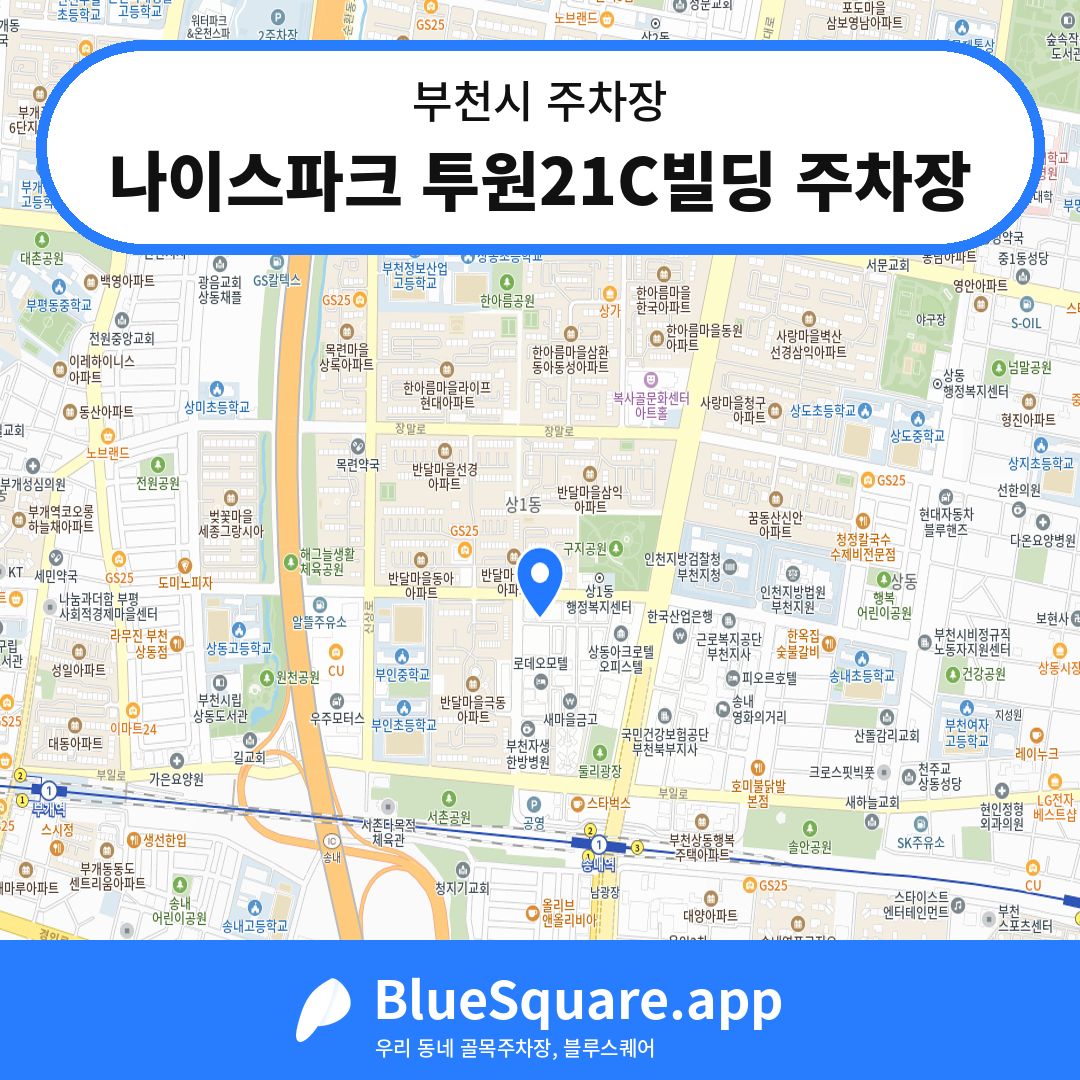 나이스파크 투원21C빌딩 주차장 위치 지도 — 경기 부천시 | 블루스퀘어 주차