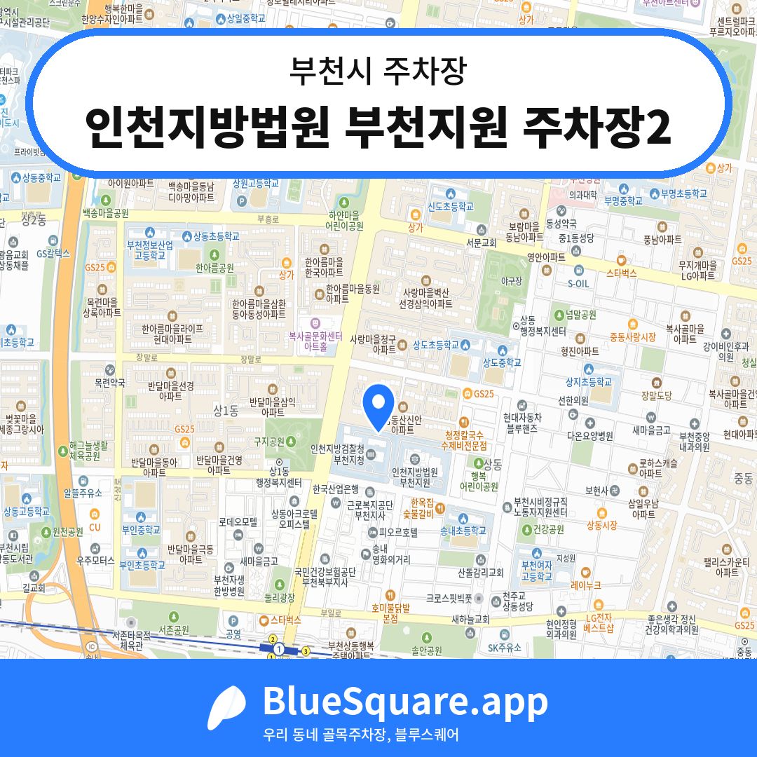 인천지방법원 부천지원 주차장2 위치 지도 — 경기 부천시 | 블루스퀘어 주차