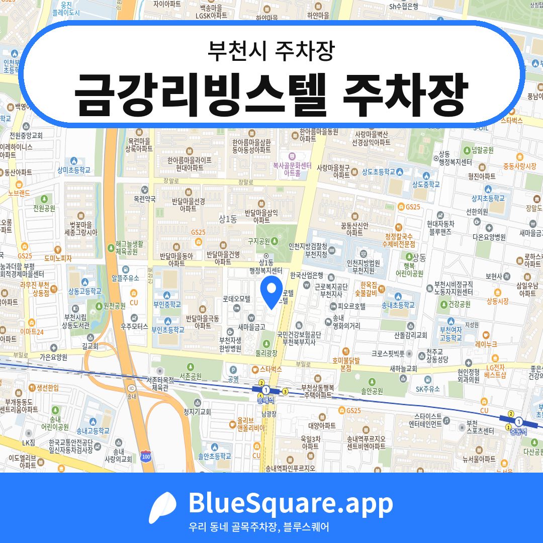 금강리빙스텔 주차장 위치 지도 — 경기 부천시 | 블루스퀘어 주차