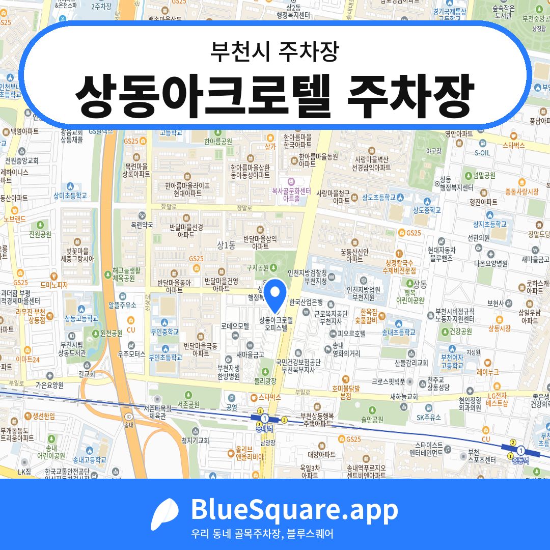 상동아크로텔 주차장 위치 지도 — 경기 부천시 | 블루스퀘어 주차