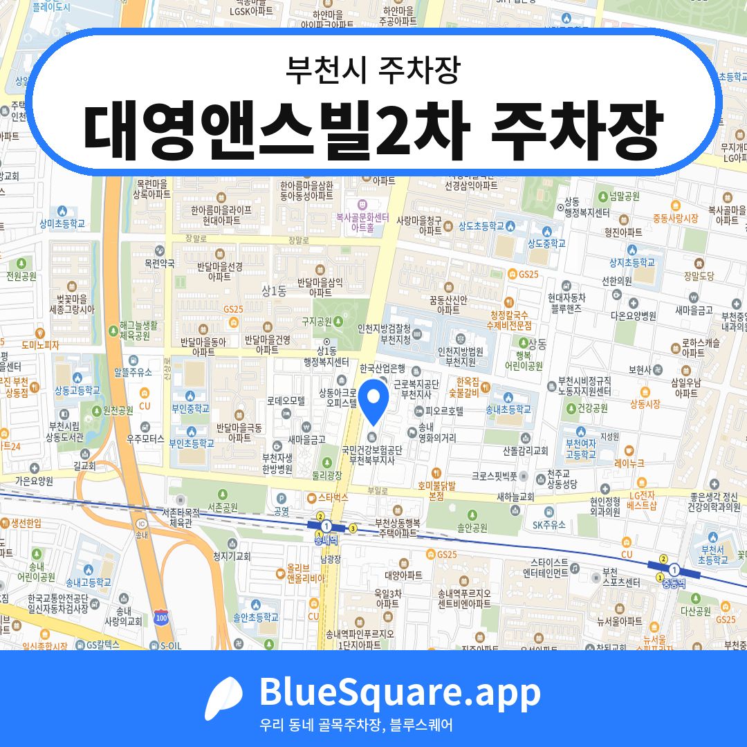 대영앤스빌2차 주차장 위치 지도 — 경기 부천시 | 블루스퀘어 주차