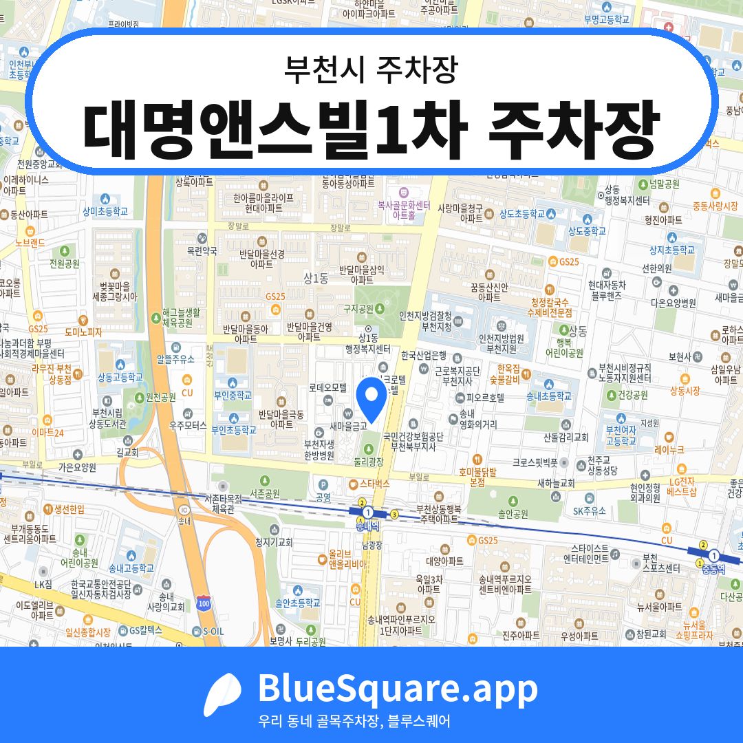 대명앤스빌1차 주차장 위치 지도 — 경기 부천시 | 블루스퀘어 주차