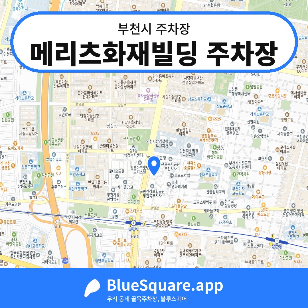 메리츠화재빌딩 주차장 위치 지도 — 경기 부천시 | 블루스퀘어 주차