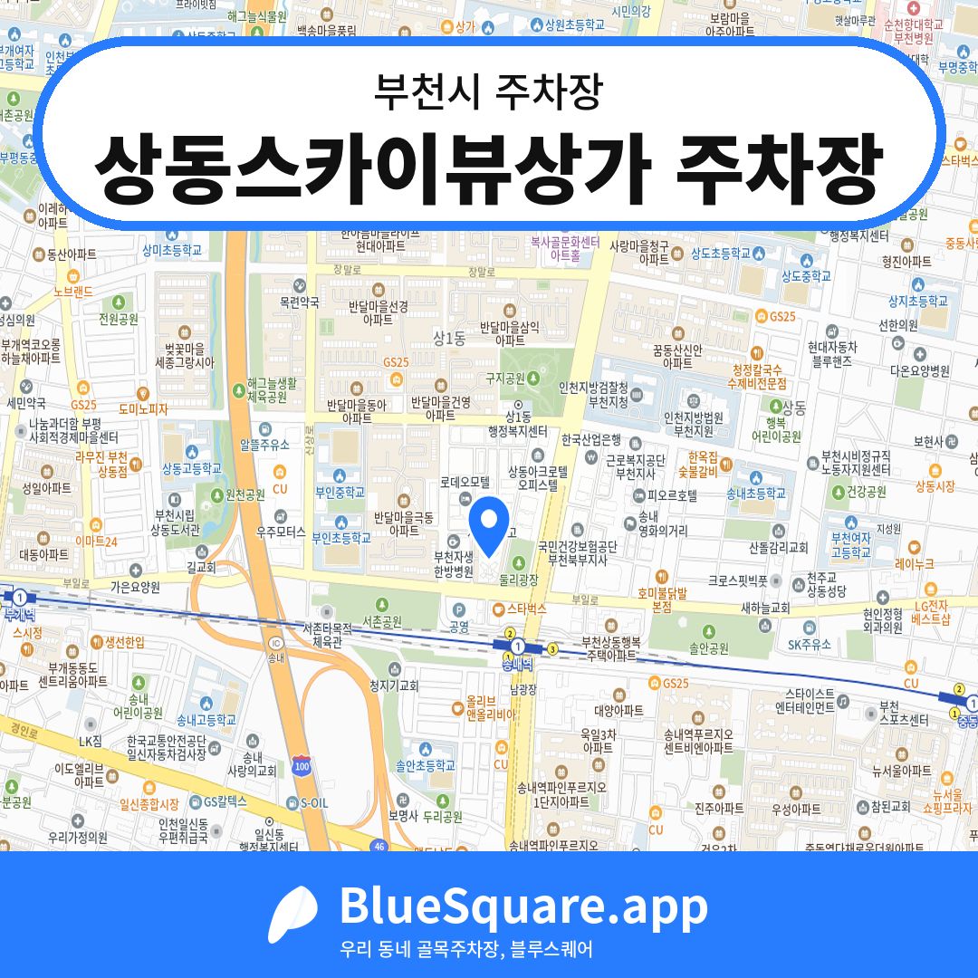 상동스카이뷰상가 주차장 위치 지도 — 경기 부천시 | 블루스퀘어 주차