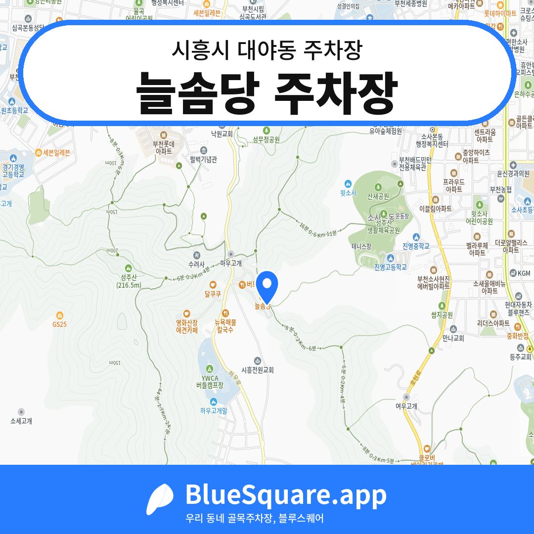 늘솜당 주차장 위치 지도 — 경기 시흥시 대야동 | 블루스퀘어 주차