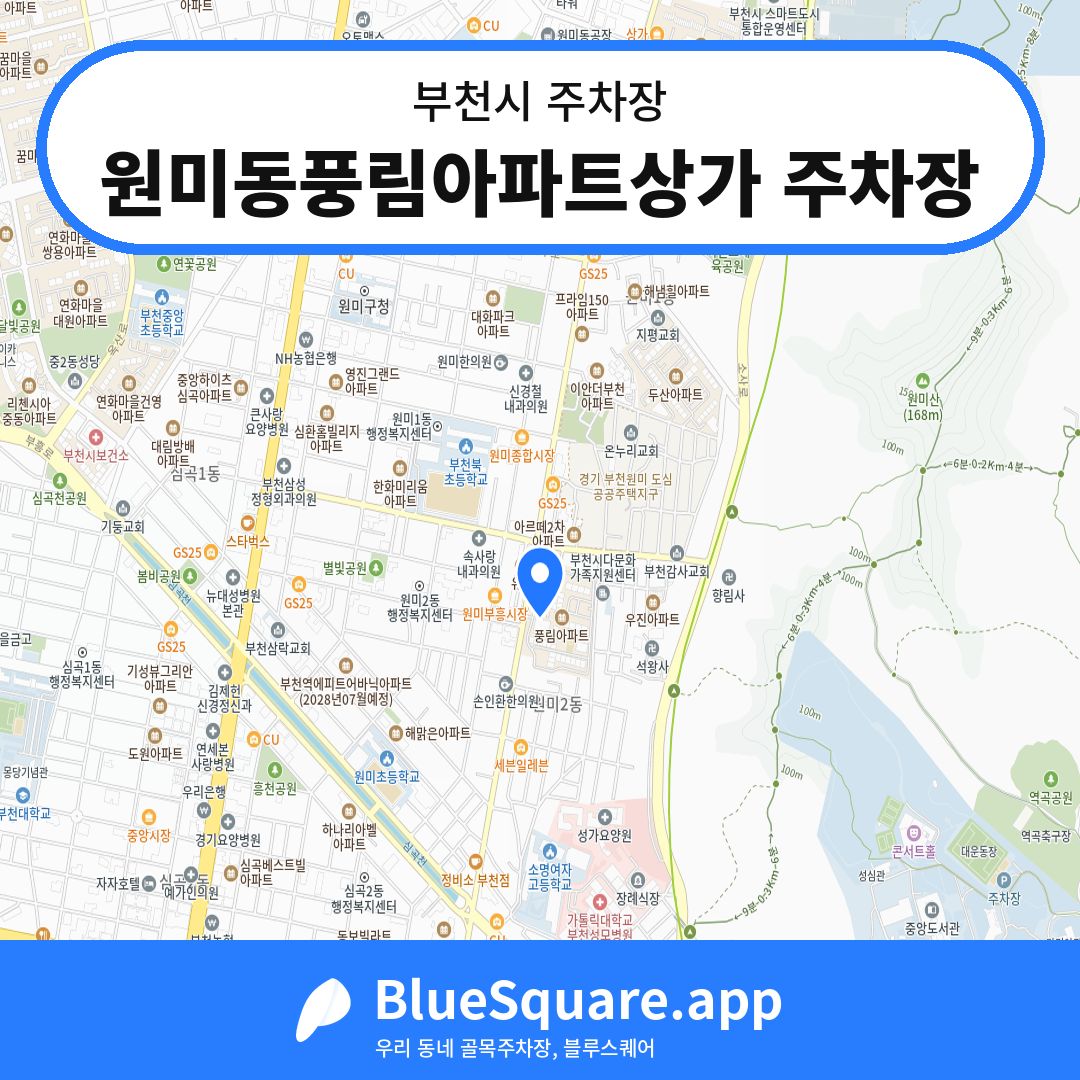 원미동풍림아파트상가 주차장 위치 지도 — 경기 부천시 | 블루스퀘어 주차