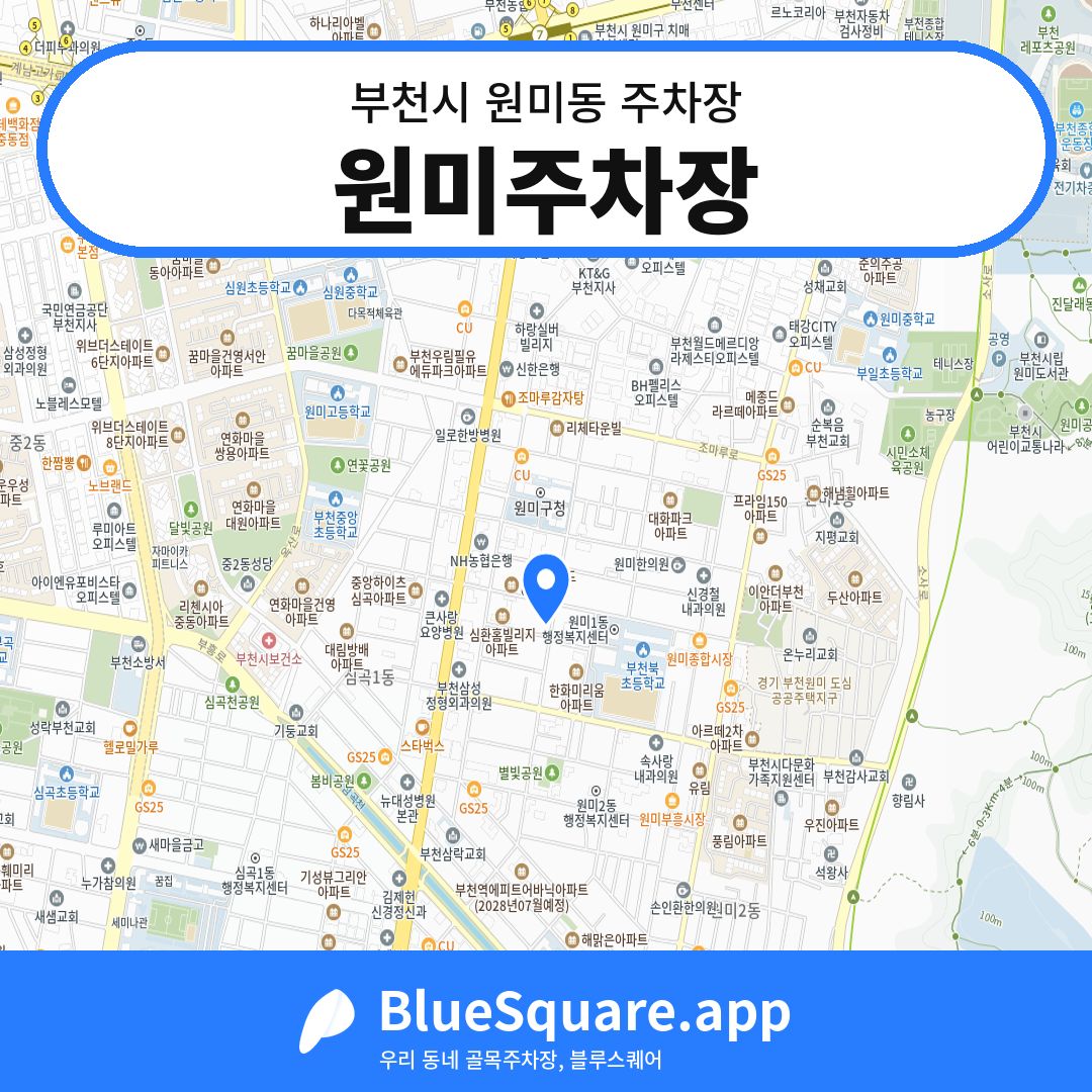 원미주차장 위치 지도 — 경기 부천시 원미동 | 블루스퀘어 주차