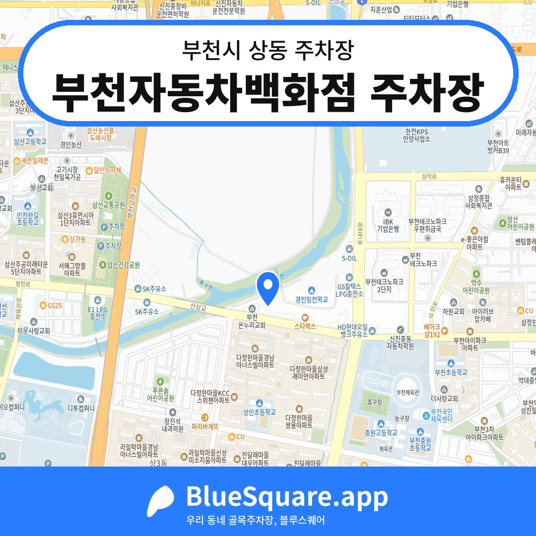 부천자동차백화점 주차장 위치 지도 — 경기 부천시 상동 | 블루스퀘어 주차