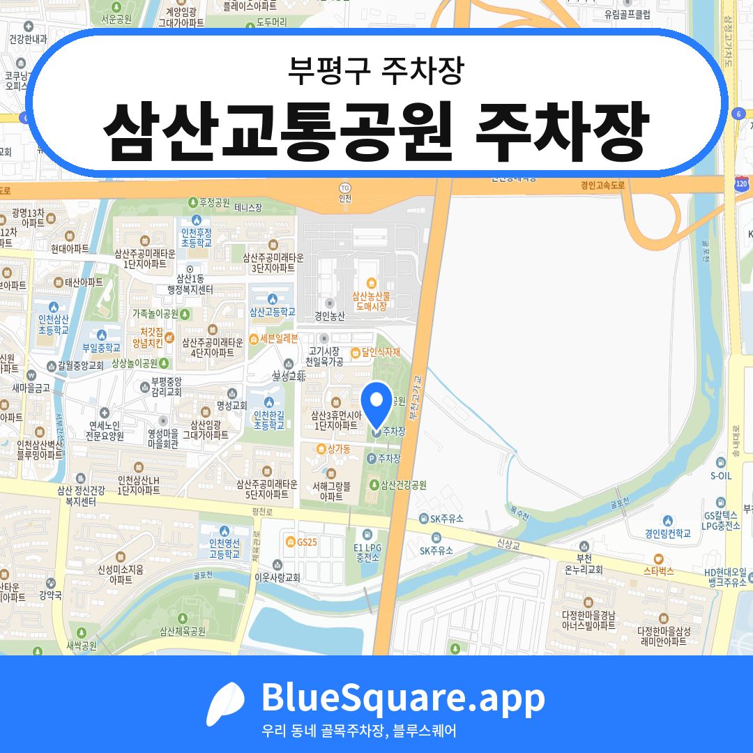 삼산교통공원 주차장 위치 지도 — 인천 부평구 | 블루스퀘어 주차