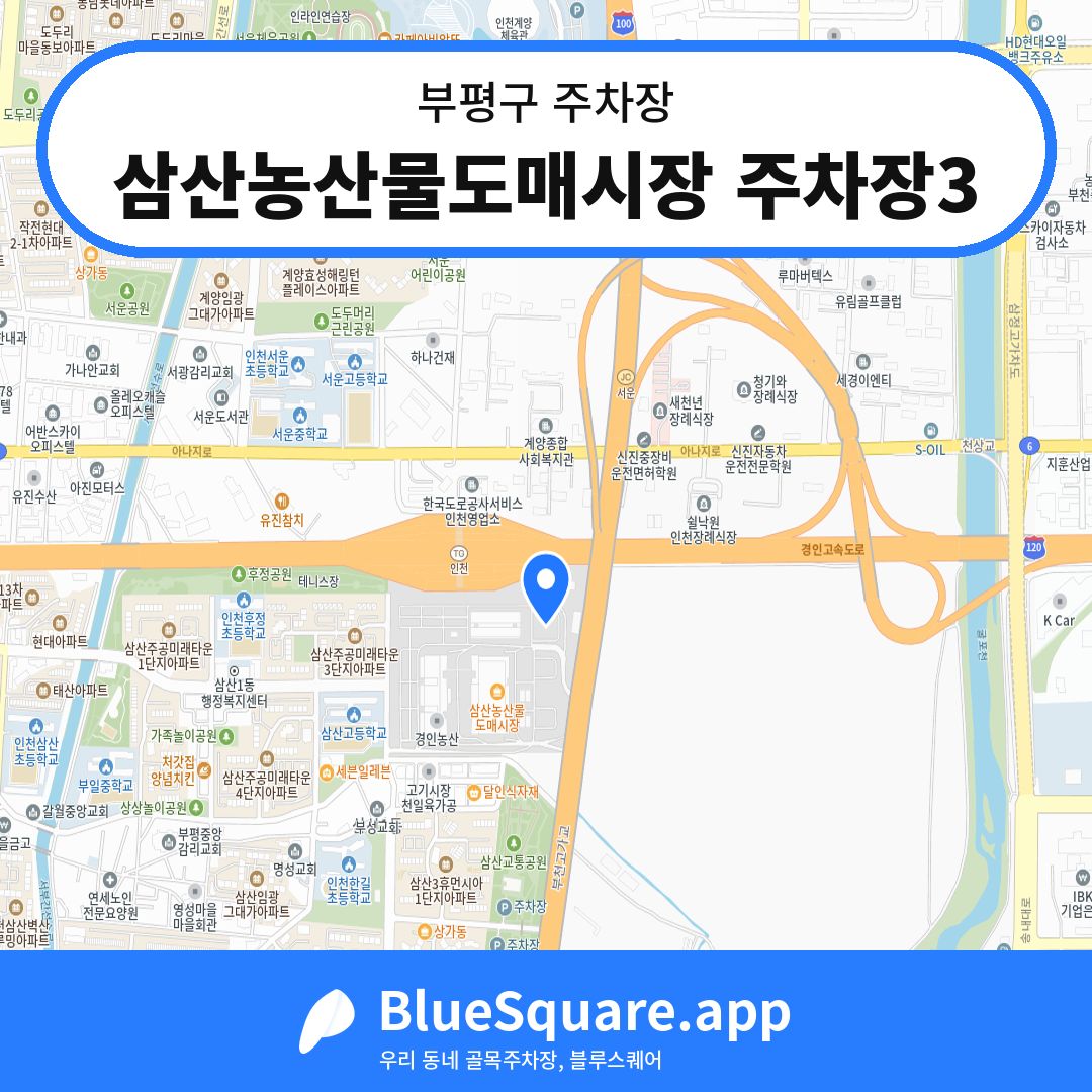 삼산농산물도매시장 주차장3 위치 지도 — 인천 부평구 | 블루스퀘어 주차