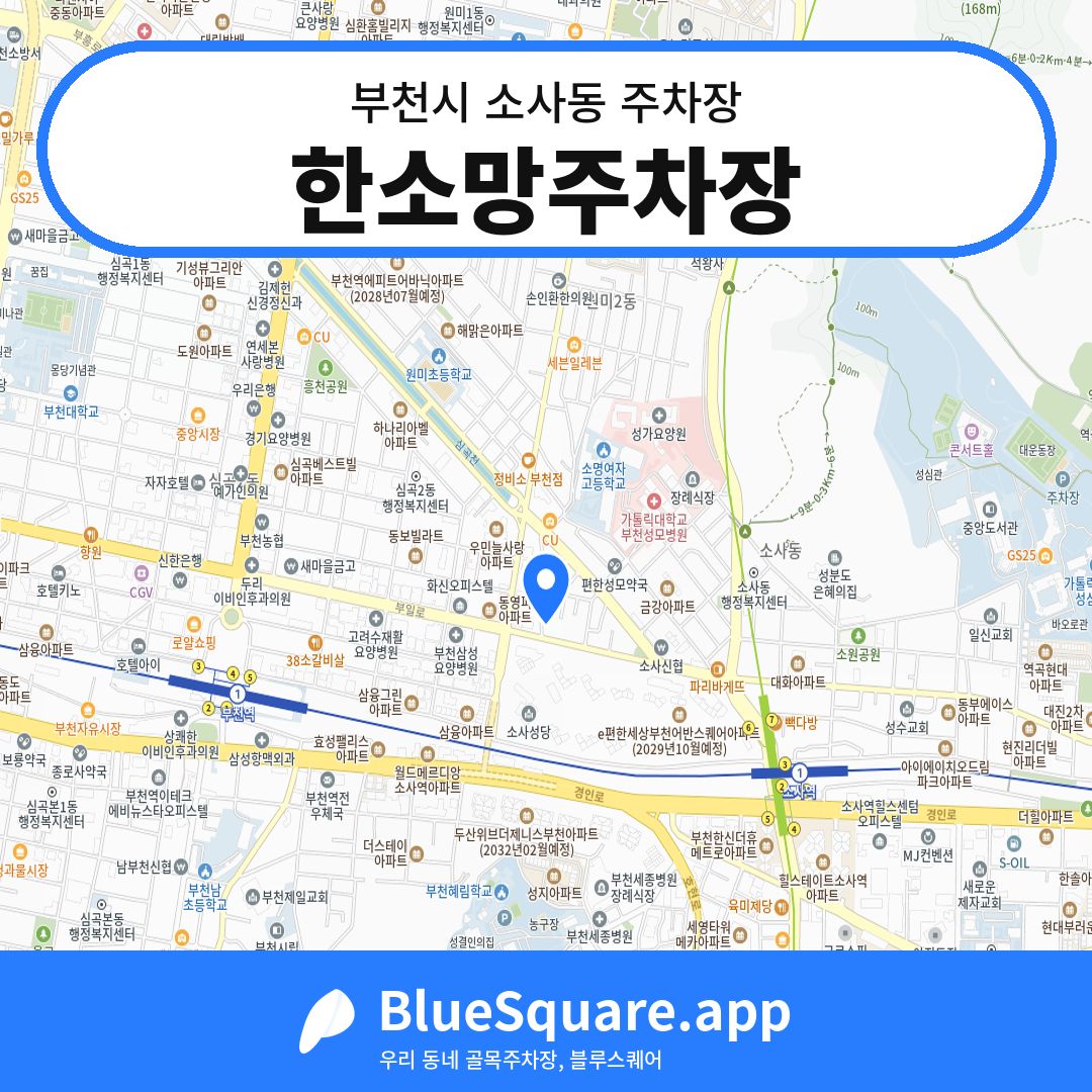 한소망주차장 위치 지도 — 경기 부천시 소사동 | 블루스퀘어 주차