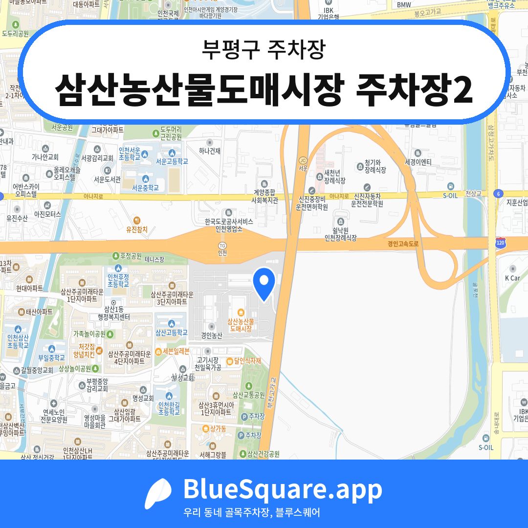 삼산농산물도매시장 주차장2 위치 지도 — 인천 부평구 | 블루스퀘어 주차