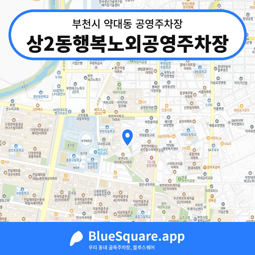 상2동행복노외공영주차장 위치 지도 — 경기 부천시 약대동 | 블루스퀘어 주차