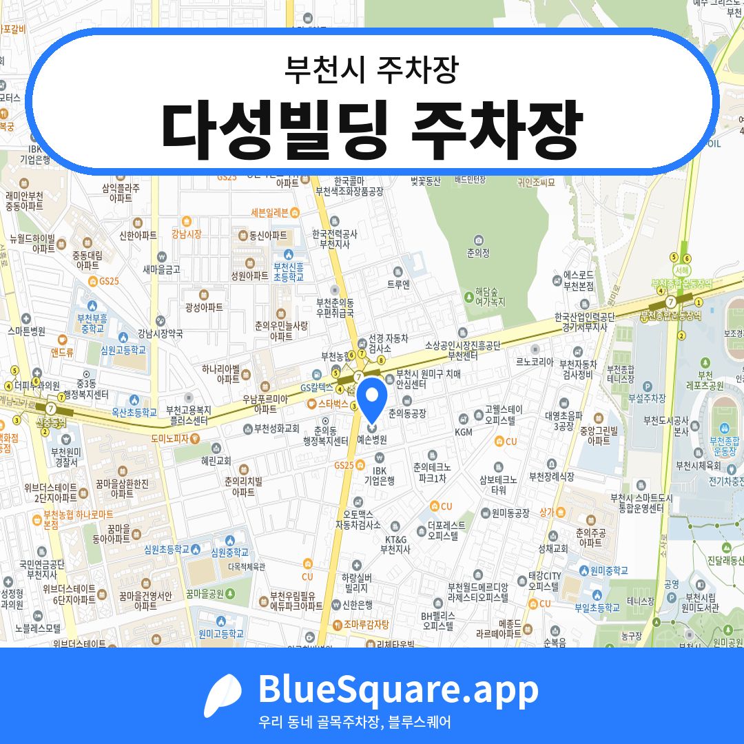 다성빌딩 주차장 위치 지도 — 경기 부천시 | 블루스퀘어 주차