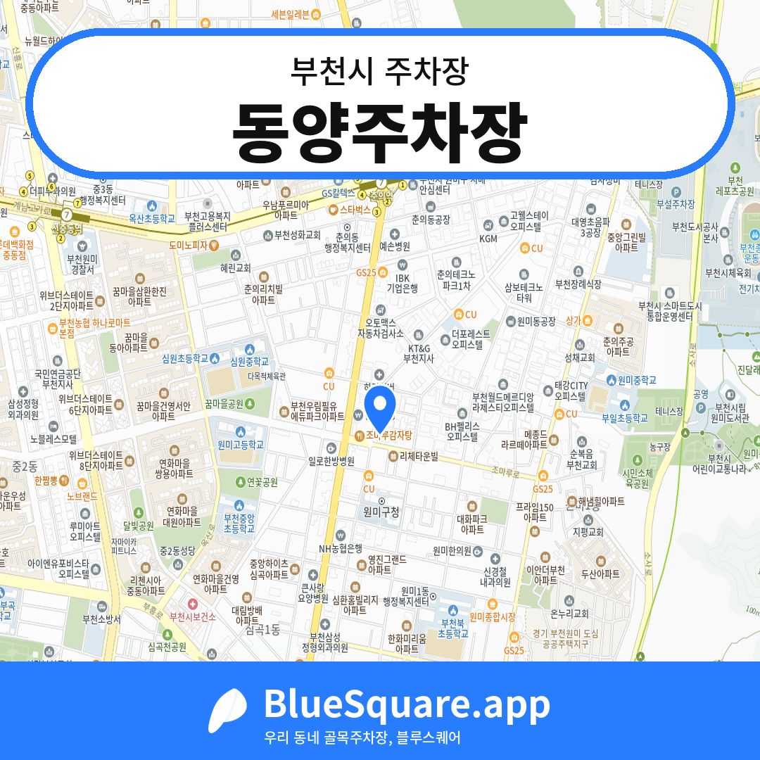 동양주차장 위치 지도 — 경기 부천시 | 블루스퀘어 주차