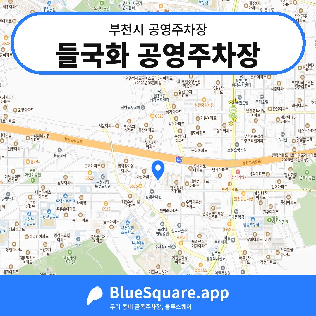 들국화 공영주차장 위치 지도 — 경기 부천시 | 블루스퀘어 주차