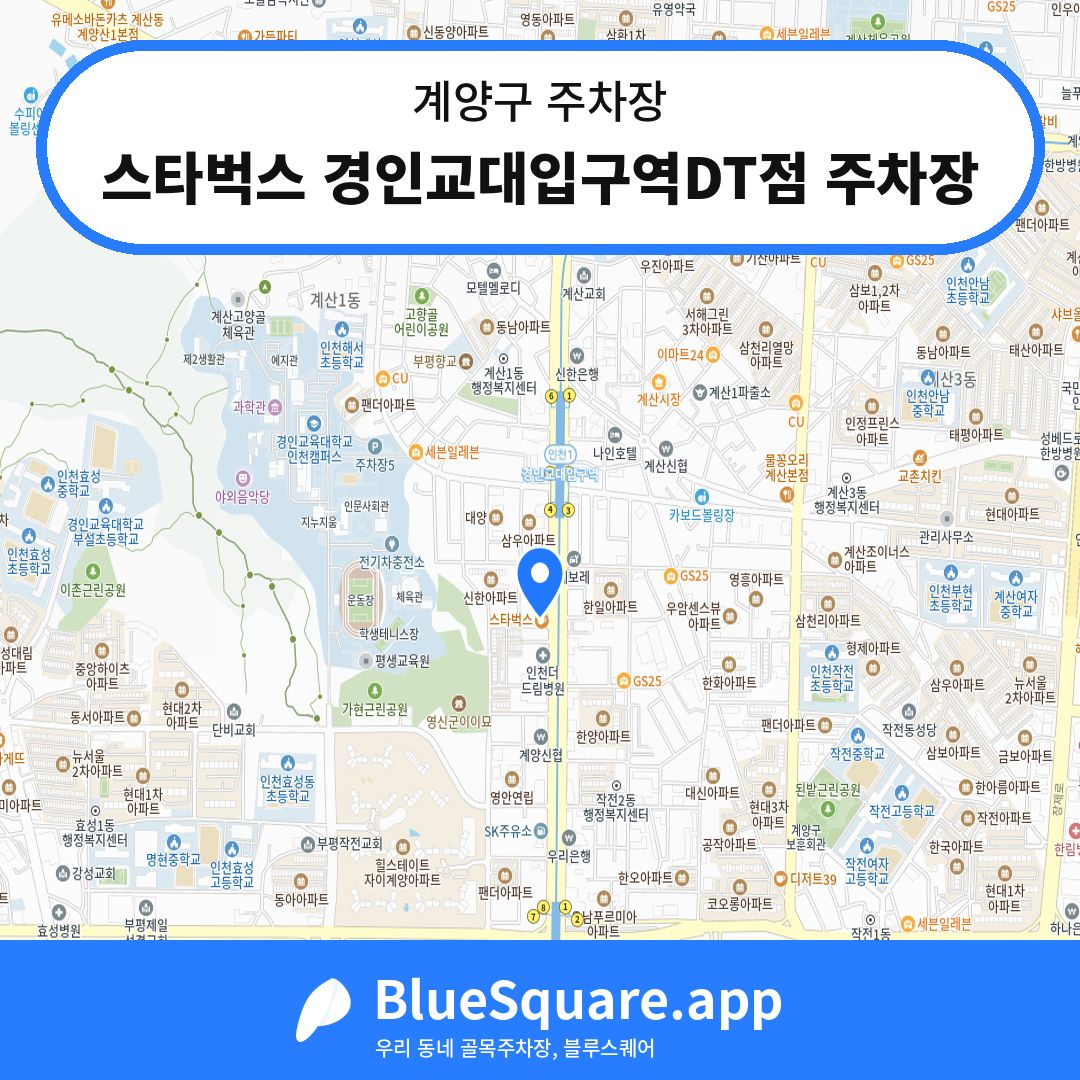스타벅스 경인교대입구역DT점 주차장 위치 지도 — 인천 계양구 | 블루스퀘어 주차