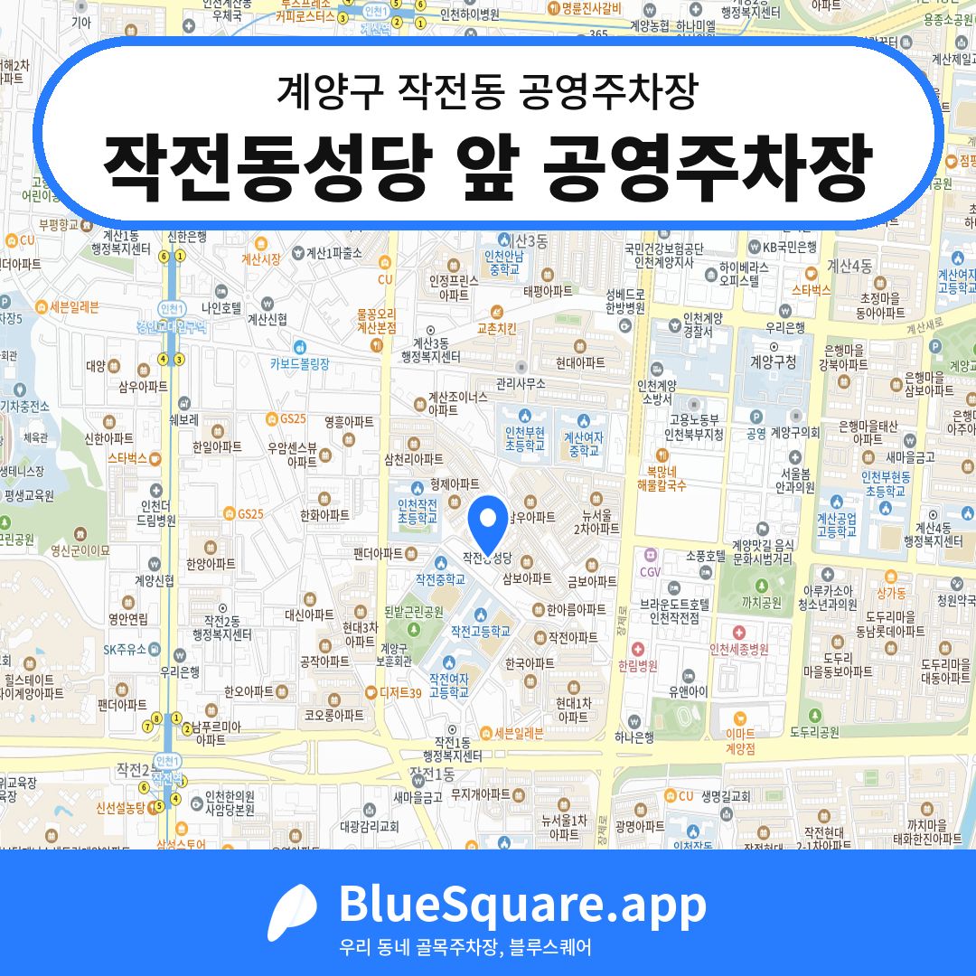 작전동성당 앞 공영주차장 위치 지도 — 인천 계양구 작전동 | 블루스퀘어 주차