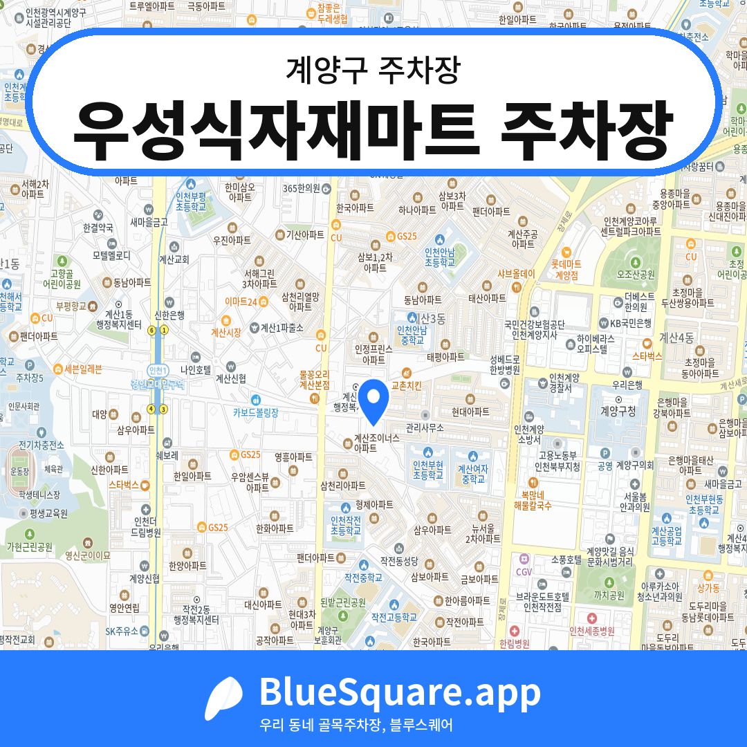 우성식자재마트 주차장 위치 지도 — 인천 계양구 | 블루스퀘어 주차