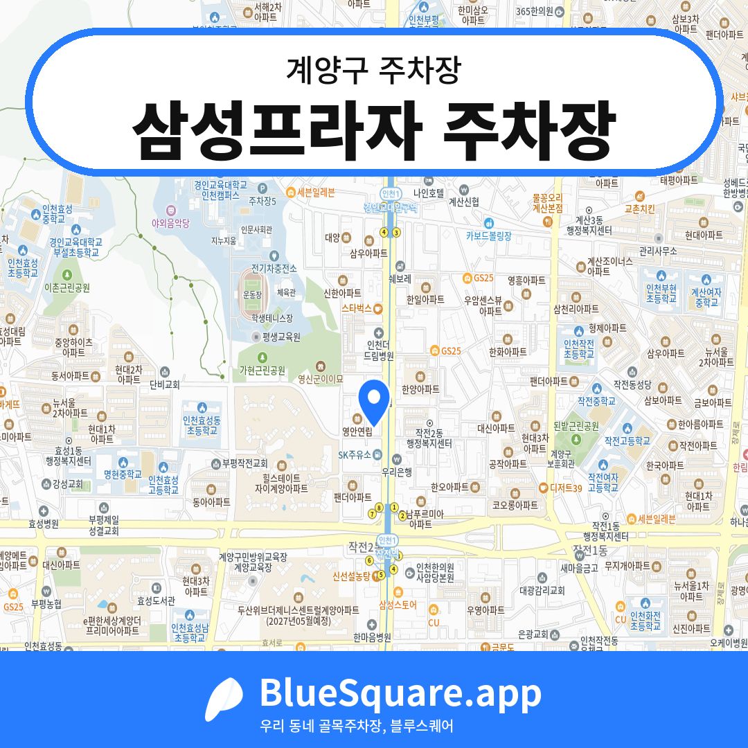 삼성프라자 주차장 위치 지도 — 인천 계양구 | 블루스퀘어 주차