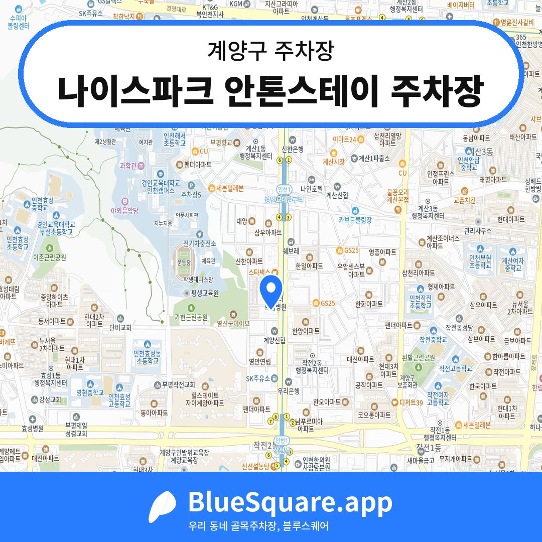 나이스파크 안톤스테이 주차장 위치 지도 — 인천 계양구 | 블루스퀘어 주차