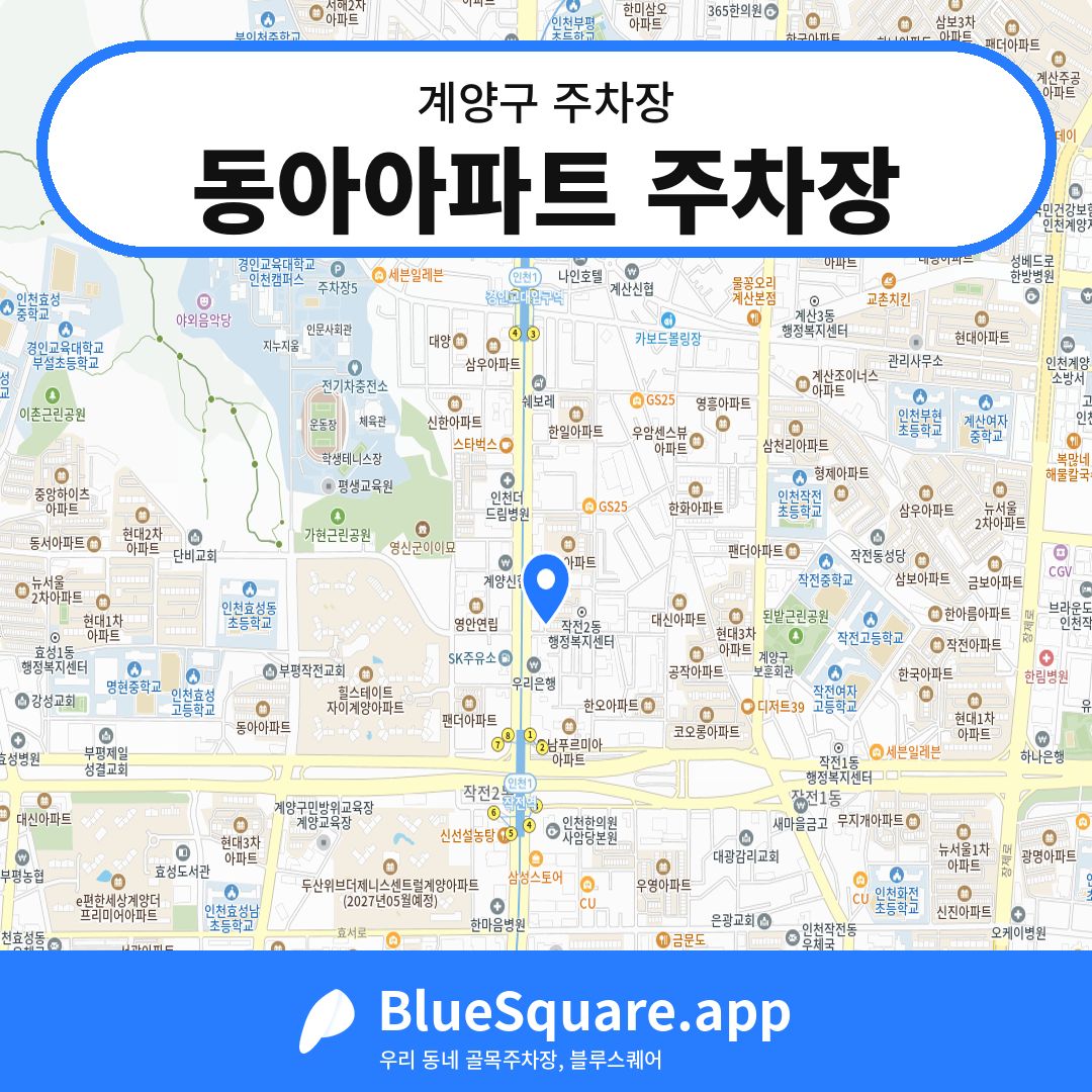 동아아파트 주차장 위치 지도 — 인천 계양구 | 블루스퀘어 주차