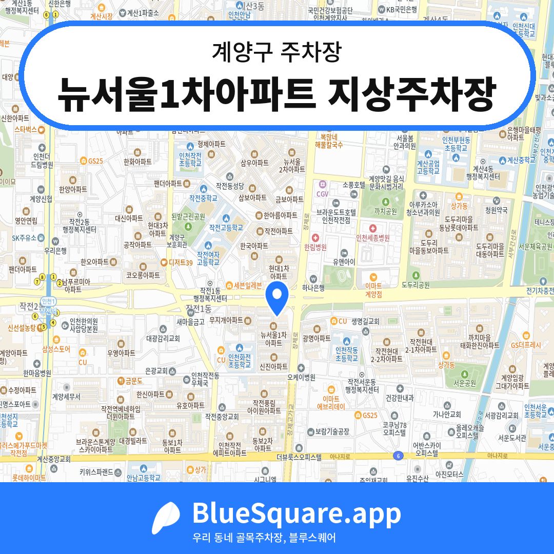 뉴서울1차아파트 지상주차장 위치 지도 — 인천 계양구 | 블루스퀘어 주차