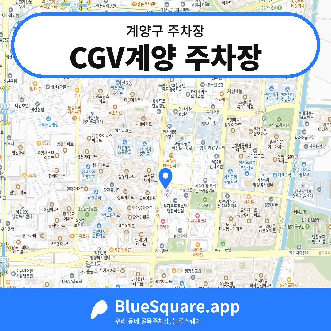 CGV계양 주차장 위치 지도 — 인천 계양구 | 블루스퀘어 주차