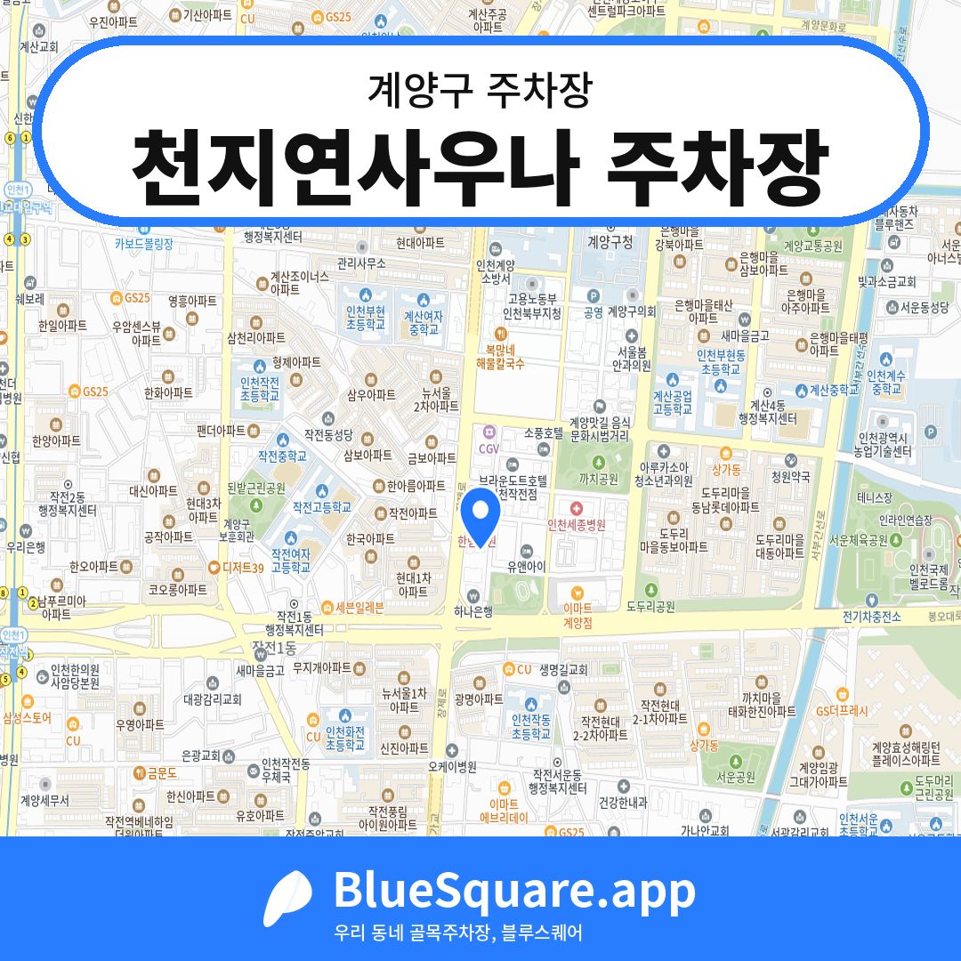 천지연사우나 주차장 위치 지도 — 인천 계양구 | 블루스퀘어 주차