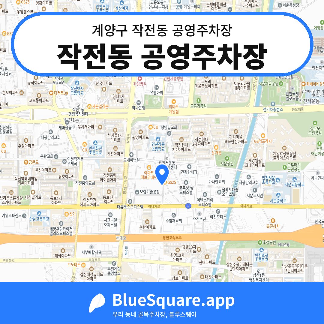 작전동 공영주차장 위치 지도 — 인천 계양구 작전동 | 블루스퀘어 주차
