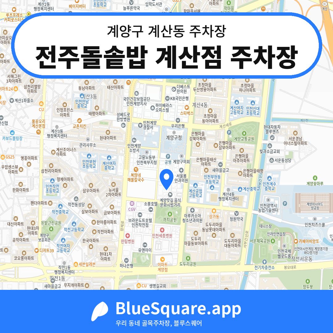 전주돌솥밥 계산점 주차장 위치 지도 — 인천 계양구 계산동 | 블루스퀘어 주차