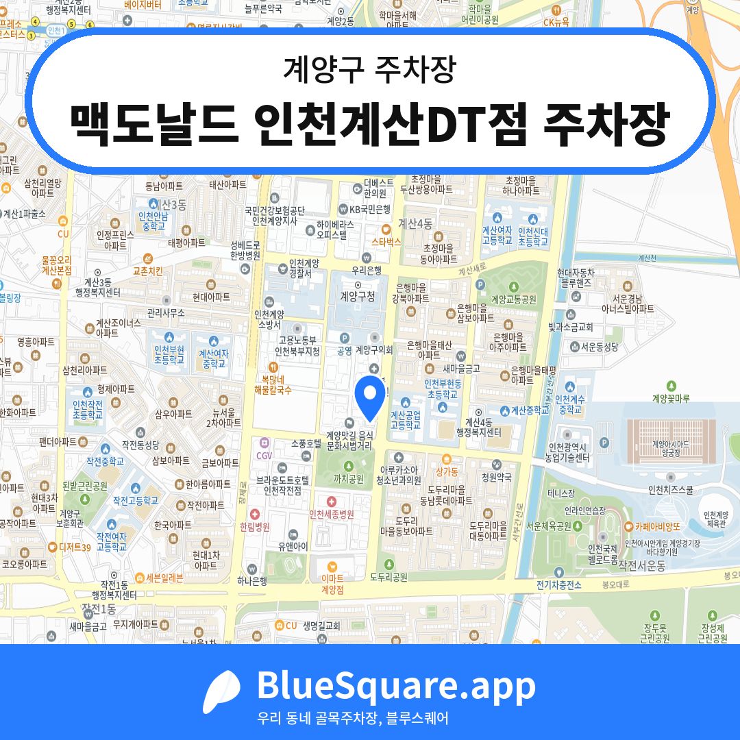 맥도날드 인천계산DT점 주차장 위치 지도 — 인천 계양구 | 블루스퀘어 주차