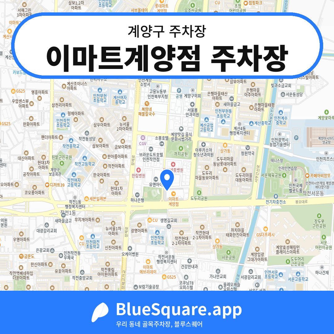 이마트계양점 주차장 위치 지도 — 인천 계양구 | 블루스퀘어 주차