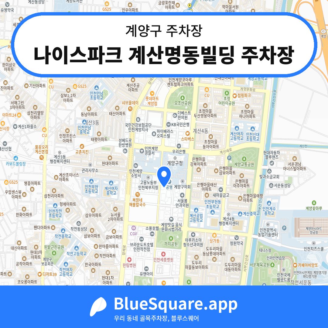 나이스파크 계산명동빌딩 주차장 위치 지도 — 인천 계양구 | 블루스퀘어 주차
