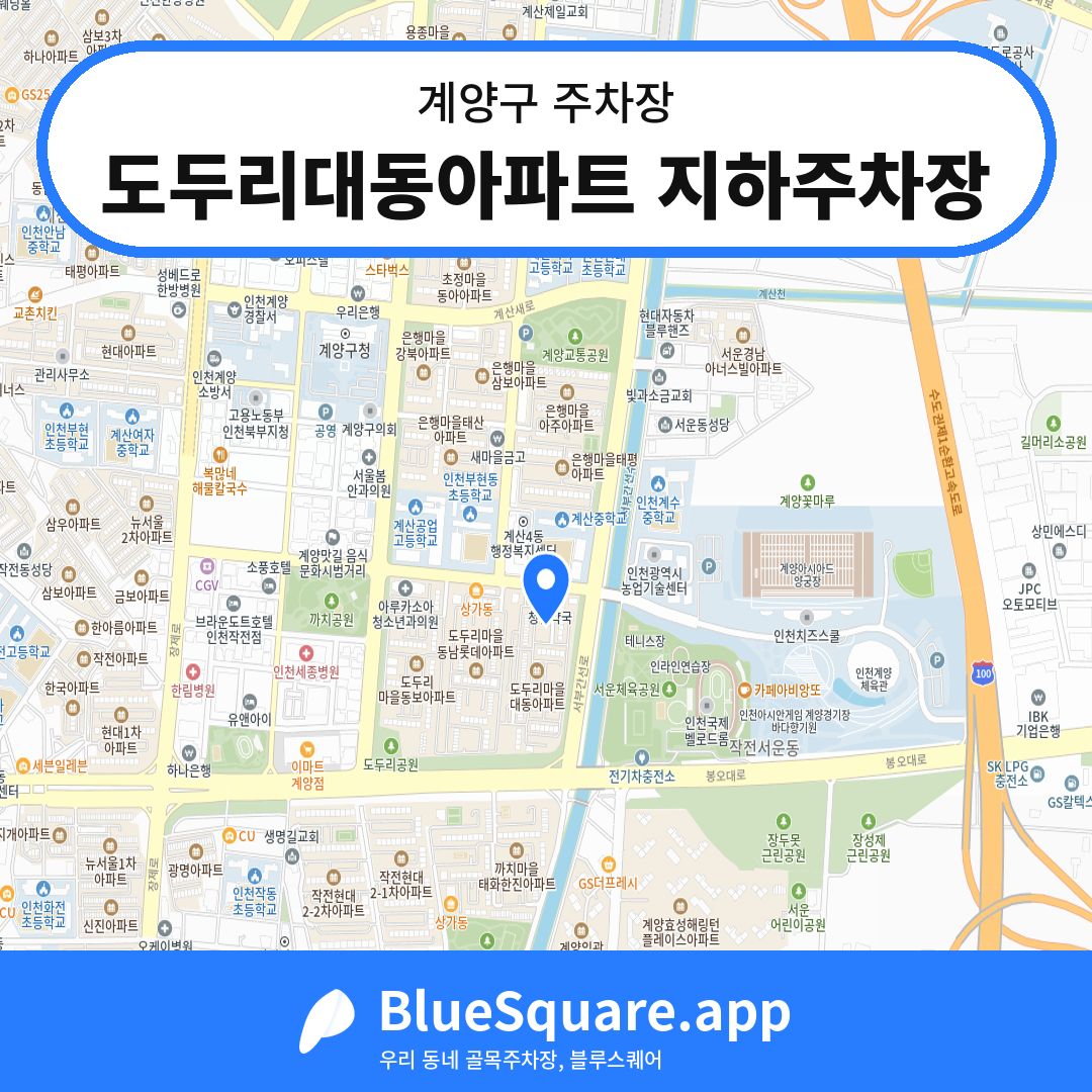 도두리대동아파트 지하주차장 위치 지도 — 인천 계양구 | 블루스퀘어 주차