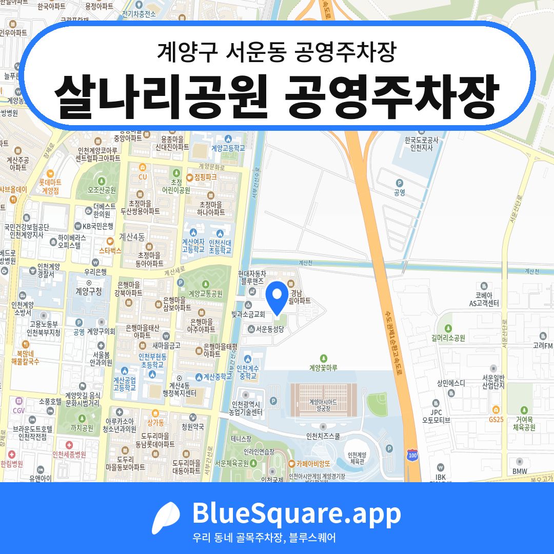 살나리공원 공영주차장 위치 지도 — 인천 계양구 서운동 | 블루스퀘어 주차