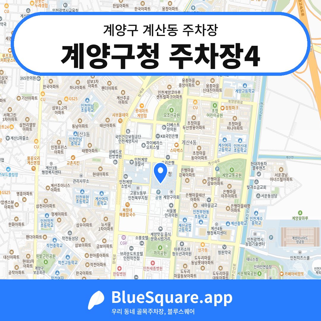 계양구청 주차장4 위치 지도 — 인천 계양구 계산동 | 블루스퀘어 주차
