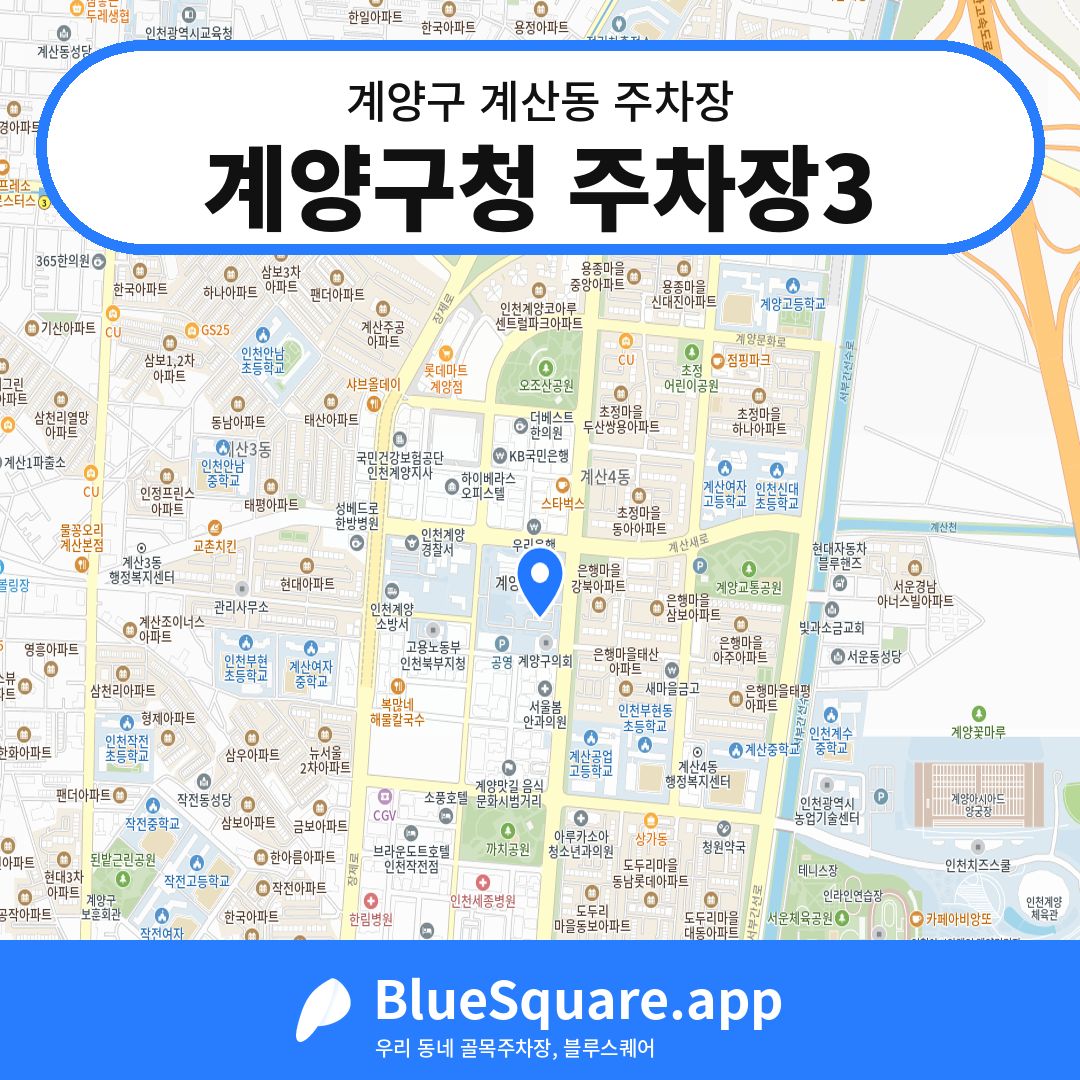 계양구청 주차장3 위치 지도 — 인천 계양구 계산동 | 블루스퀘어 주차
