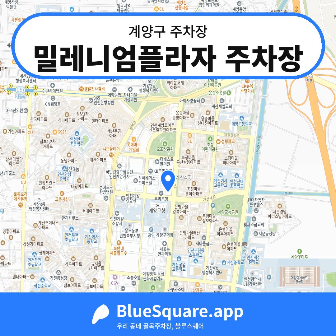밀레니엄플라자 주차장 위치 지도 — 인천 계양구 | 블루스퀘어 주차