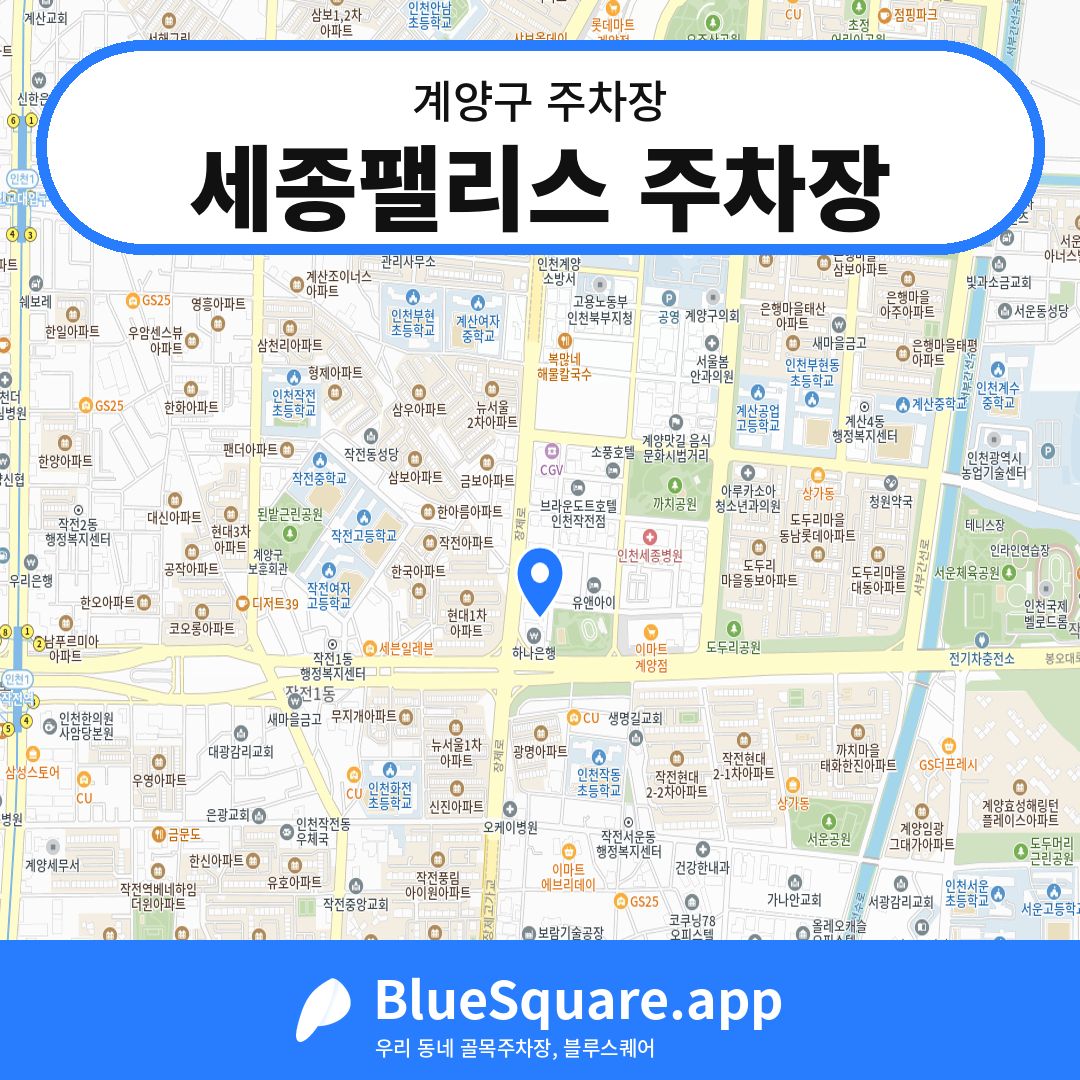 세종팰리스 주차장 위치 지도 — 인천 계양구 | 블루스퀘어 주차